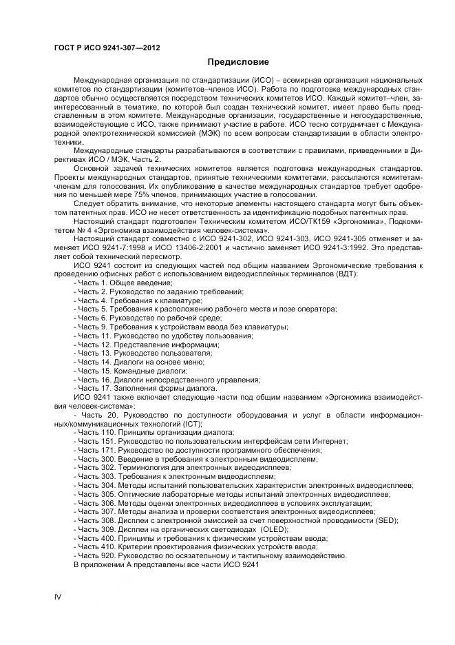 ГОСТ Р ИСО 9241-307-2012, страница 4