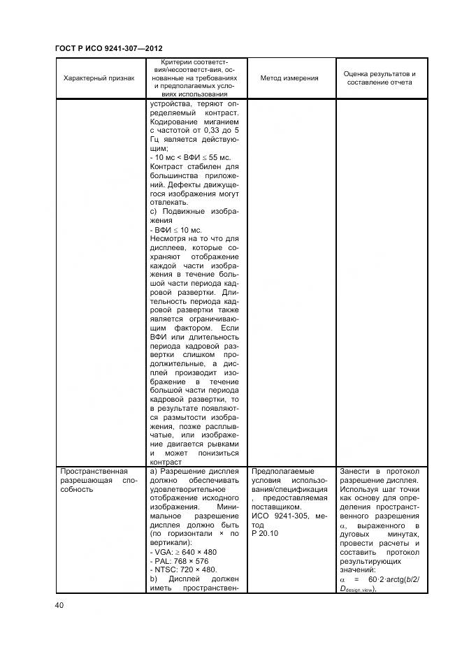ГОСТ Р ИСО 9241-307-2012, страница 46