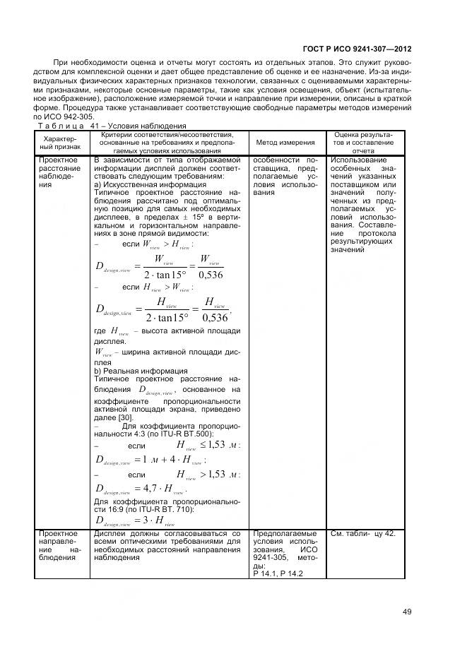 ГОСТ Р ИСО 9241-307-2012, страница 55