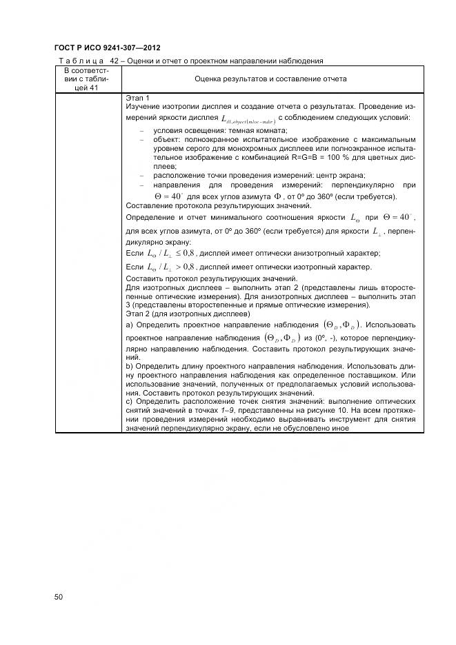 ГОСТ Р ИСО 9241-307-2012, страница 56