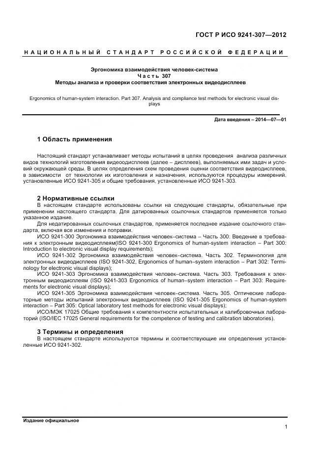 ГОСТ Р ИСО 9241-307-2012, страница 7