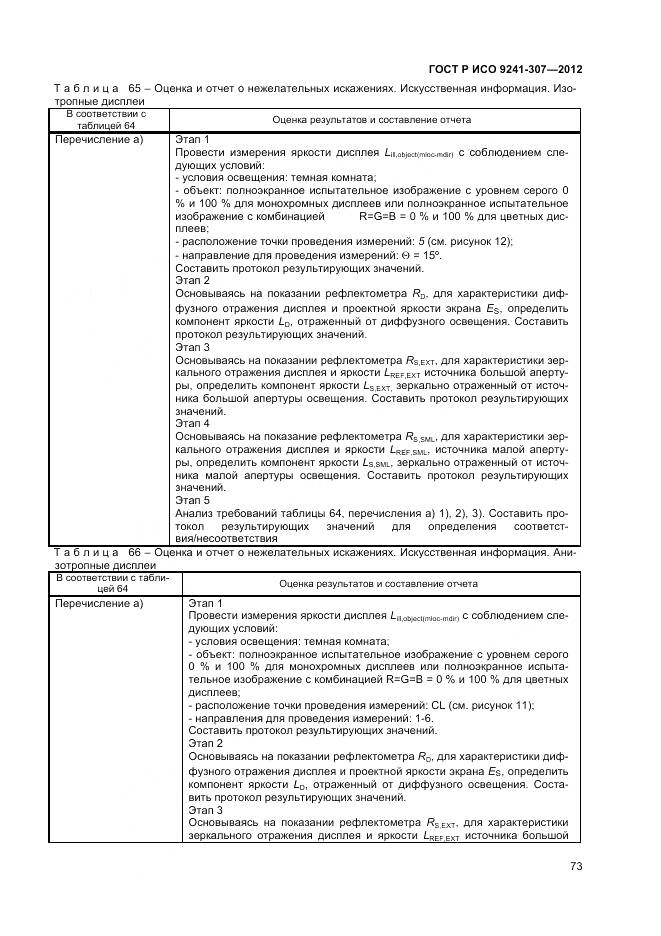 ГОСТ Р ИСО 9241-307-2012, страница 79