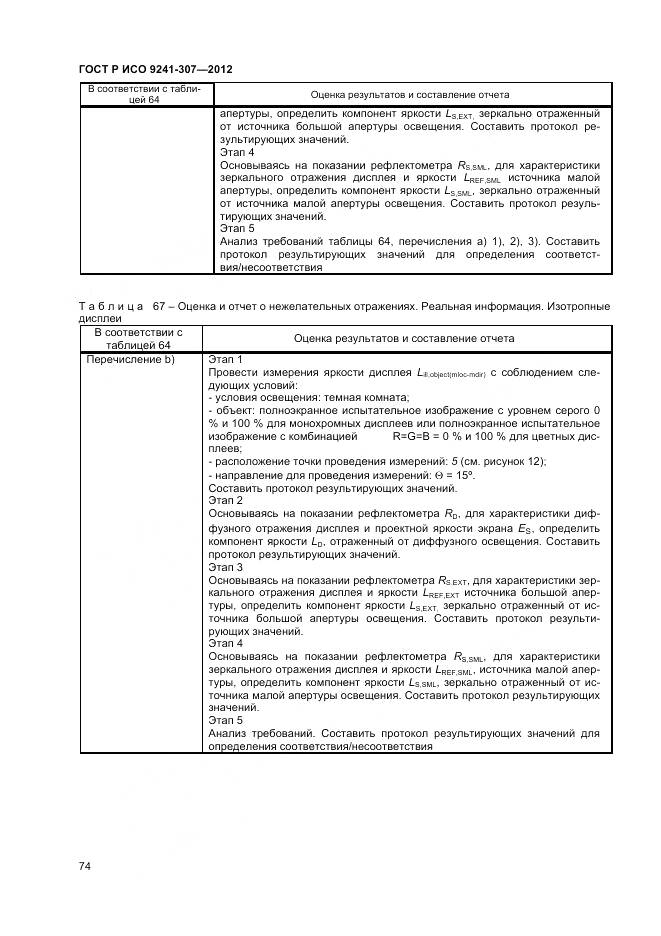 ГОСТ Р ИСО 9241-307-2012, страница 80