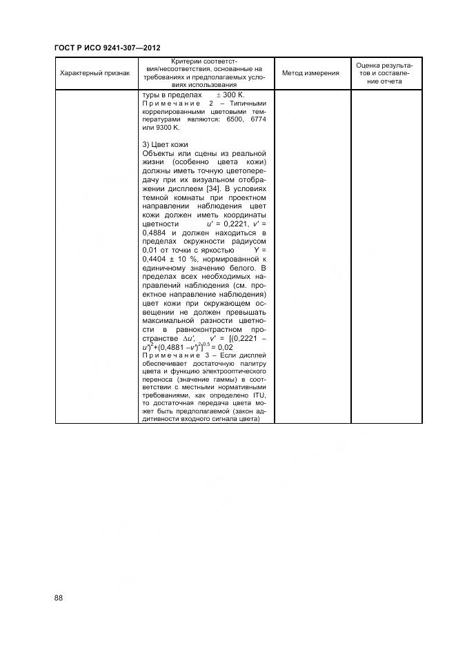 ГОСТ Р ИСО 9241-307-2012, страница 94