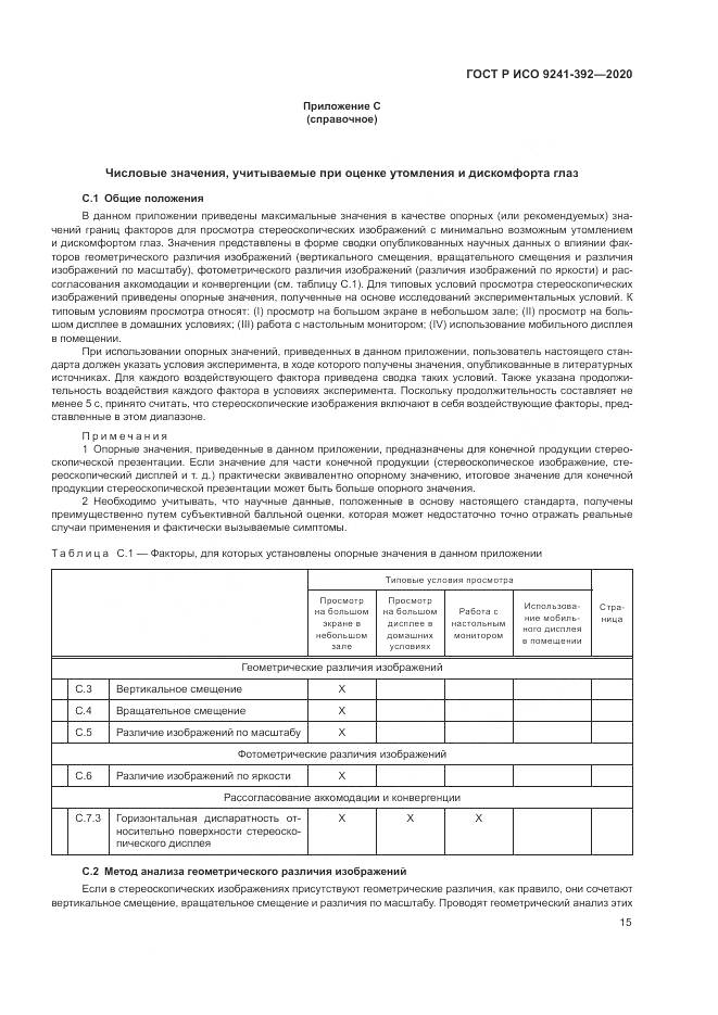ГОСТ Р ИСО 9241-392-2020, страница 19