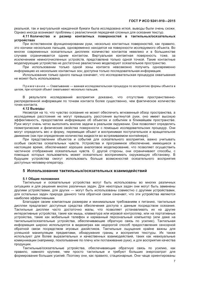 ГОСТ Р ИСО 9241-910-2015, страница 11