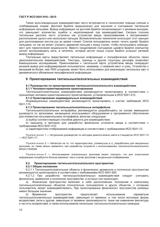 ГОСТ Р ИСО 9241-910-2015, страница 16