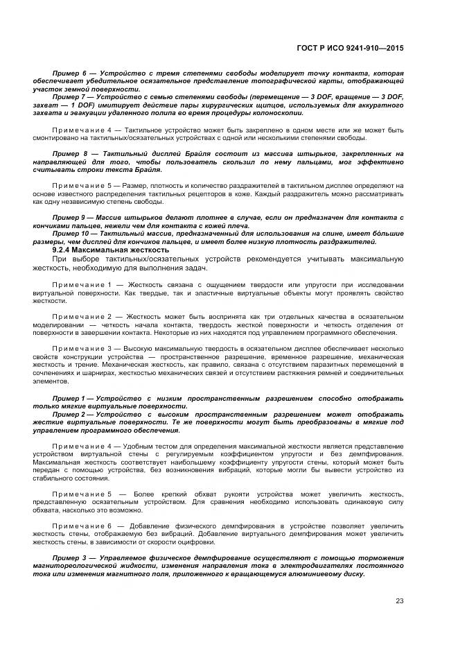 ГОСТ Р ИСО 9241-910-2015, страница 27