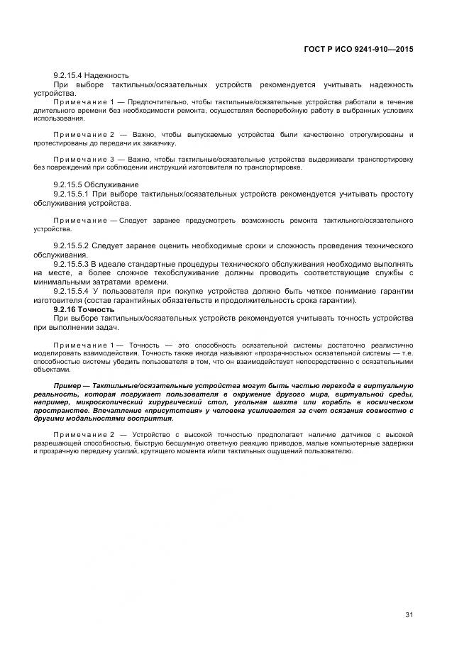 ГОСТ Р ИСО 9241-910-2015, страница 35