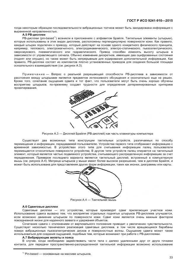 ГОСТ Р ИСО 9241-910-2015, страница 37