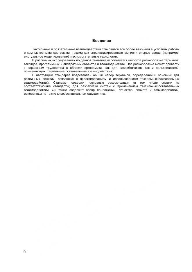 ГОСТ Р ИСО 9241-910-2015, страница 4