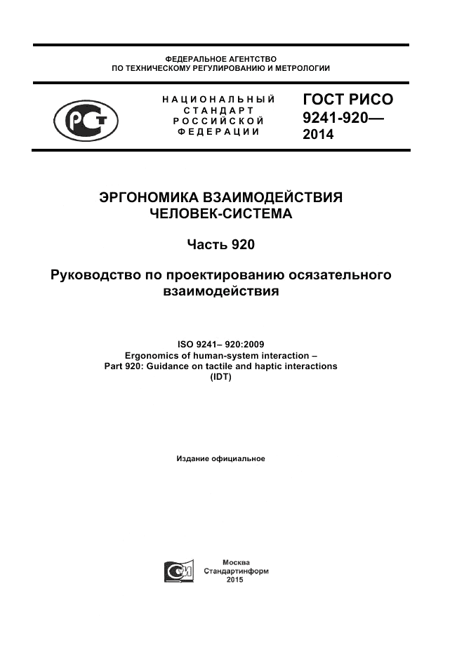 ГОСТ Р ИСО 9241-920-2014, страница 1