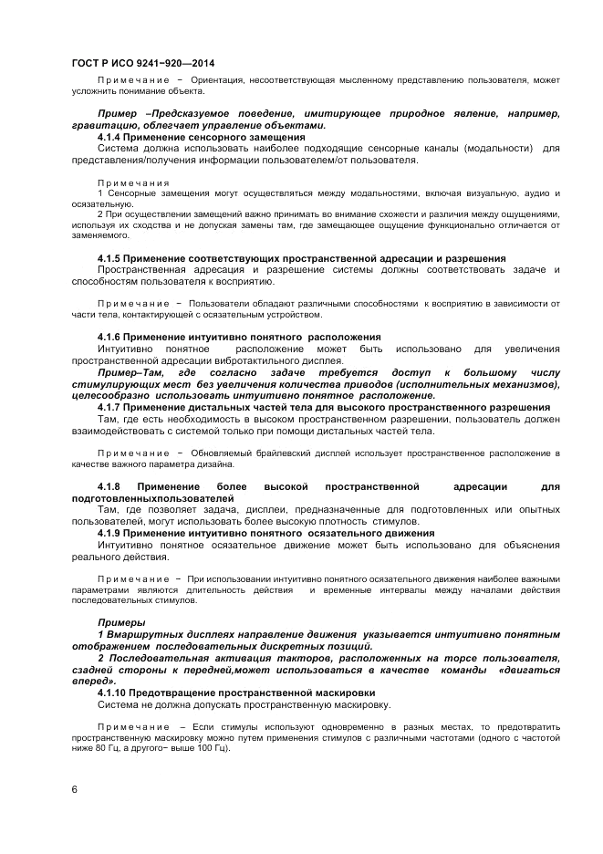 ГОСТ Р ИСО 9241-920-2014, страница 10