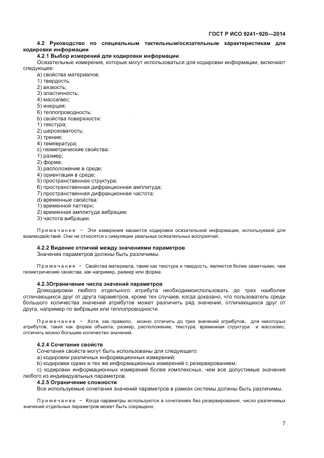 ГОСТ Р ИСО 9241-920-2014, страница 11