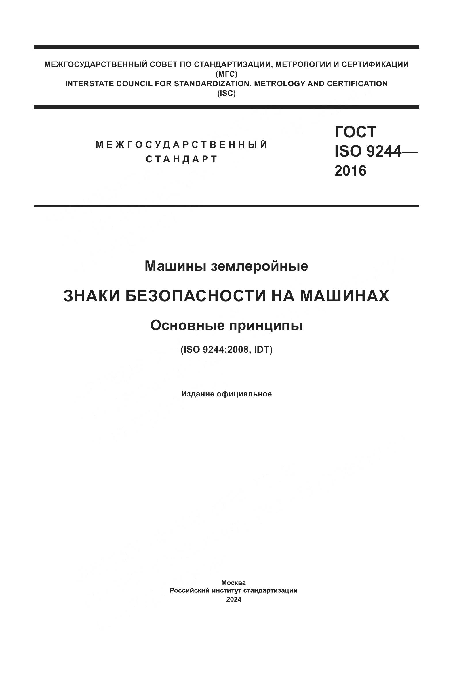 ГОСТ ISO 9244-2016, страница 1