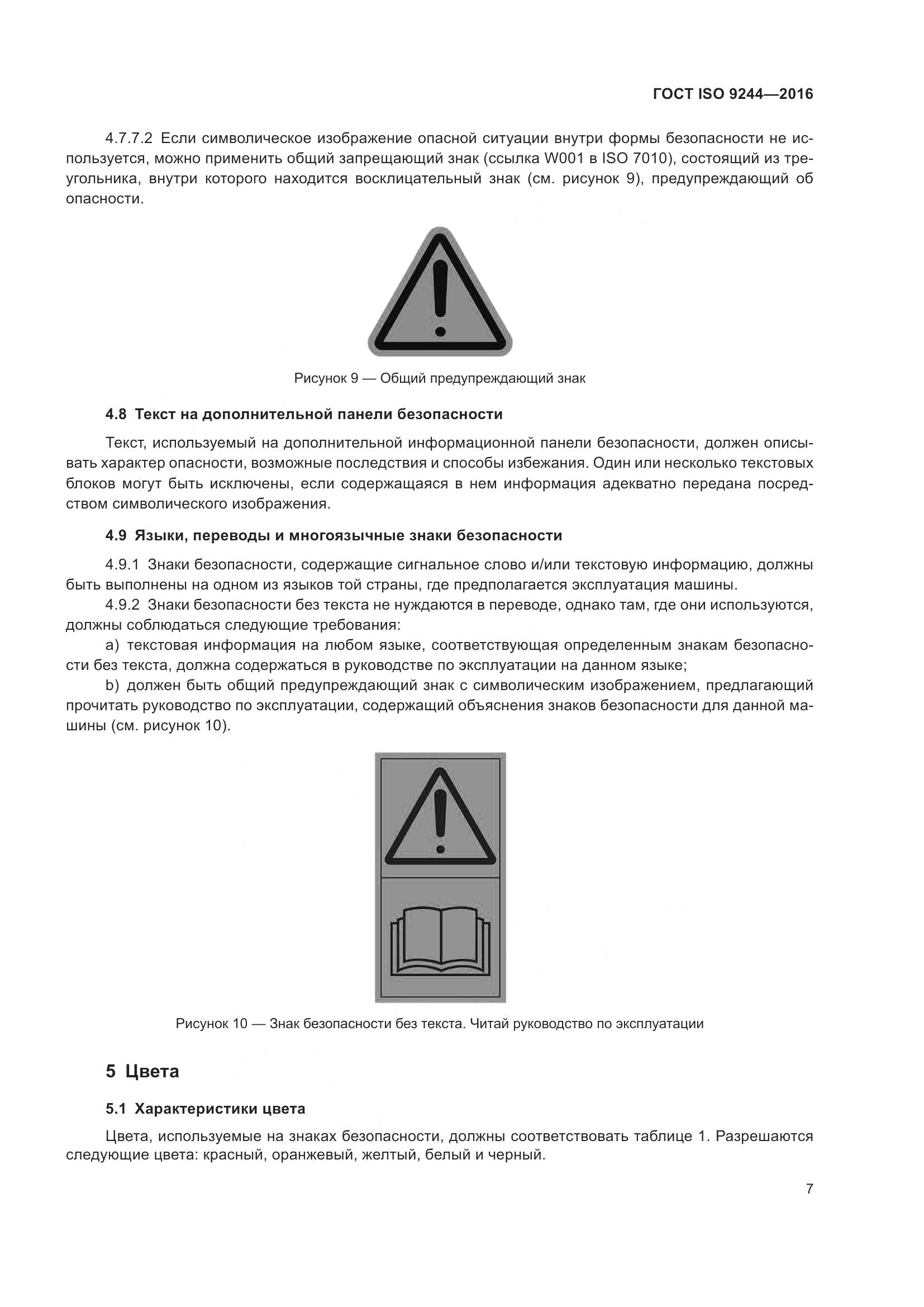 ГОСТ ISO 9244-2016, страница 11