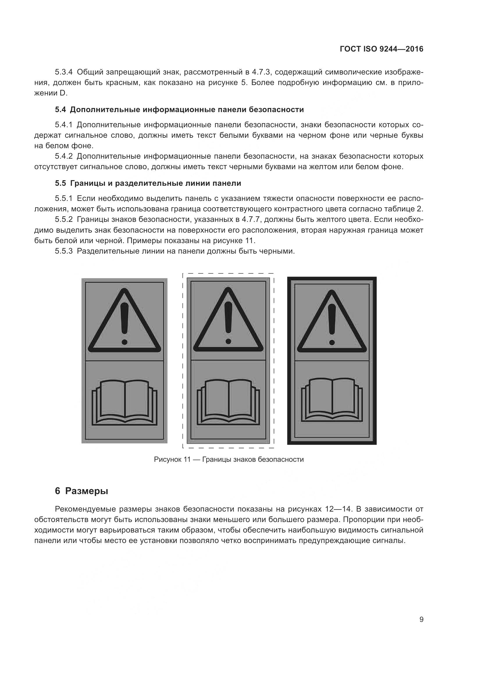 ГОСТ ISO 9244-2016, страница 13
