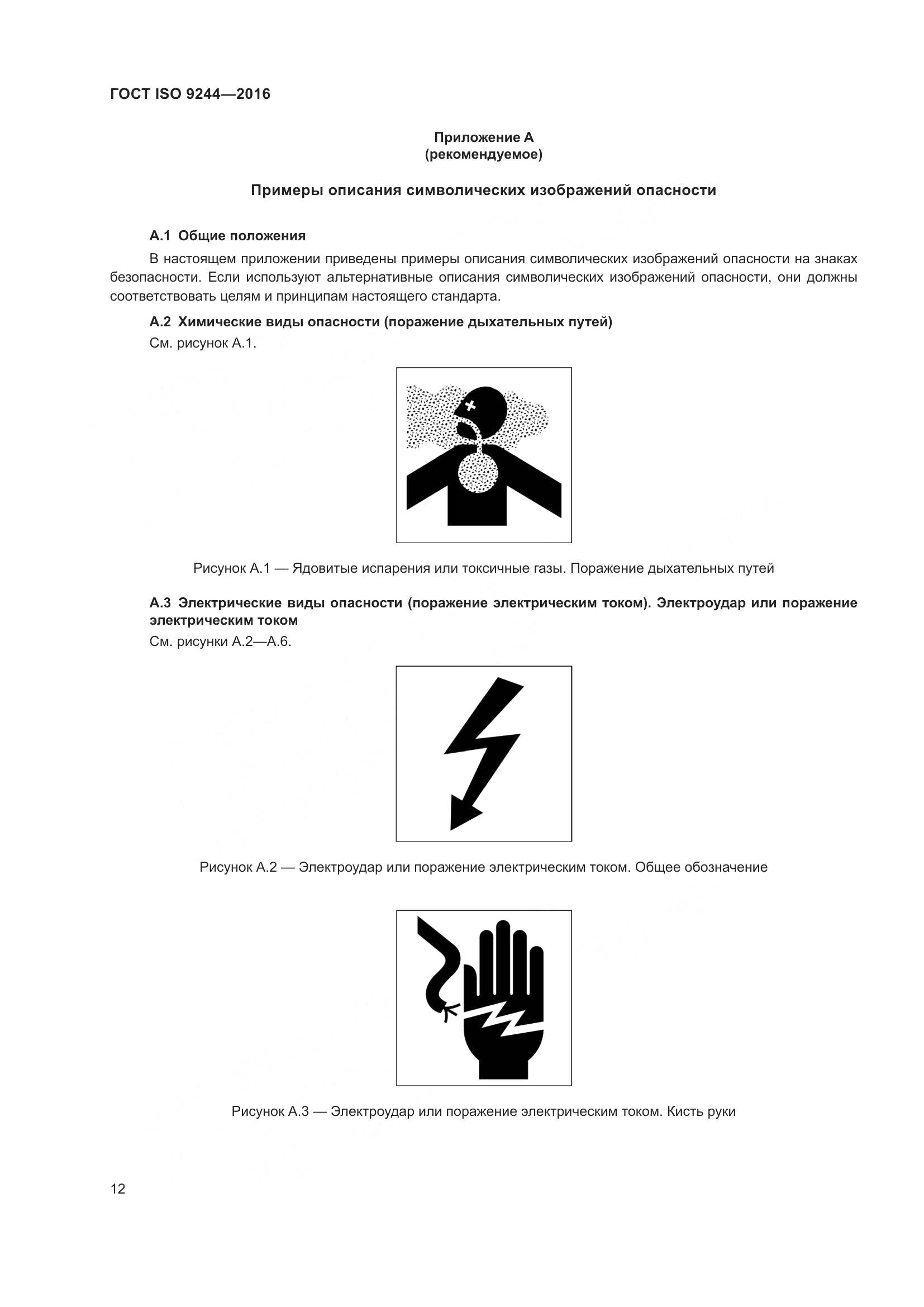 ГОСТ ISO 9244-2016, страница 16