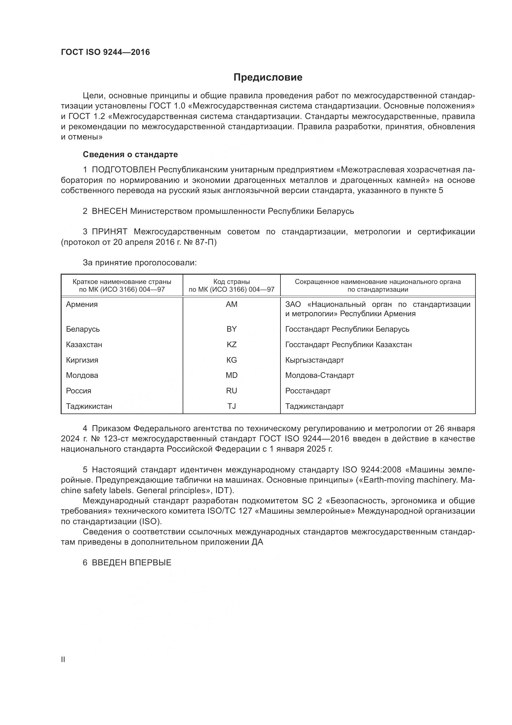 ГОСТ ISO 9244-2016, страница 2