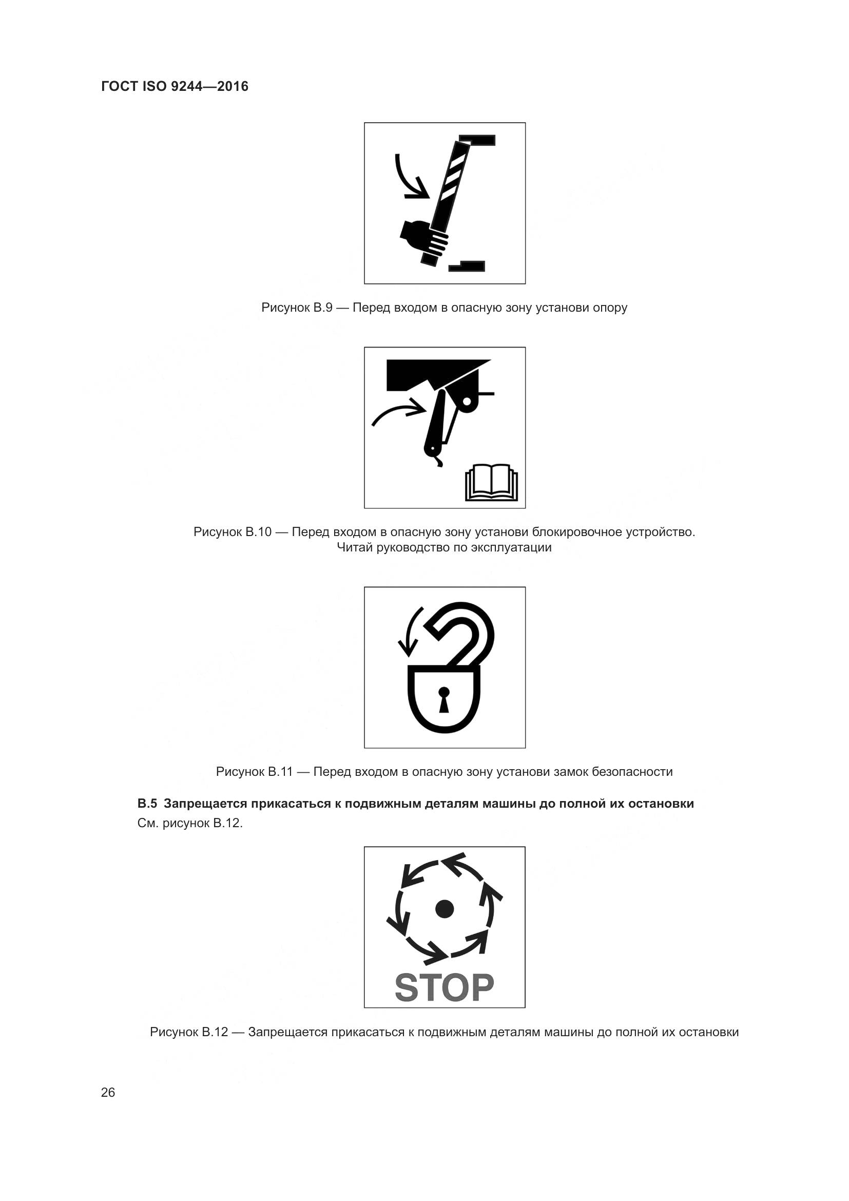 ГОСТ ISO 9244-2016, страница 30
