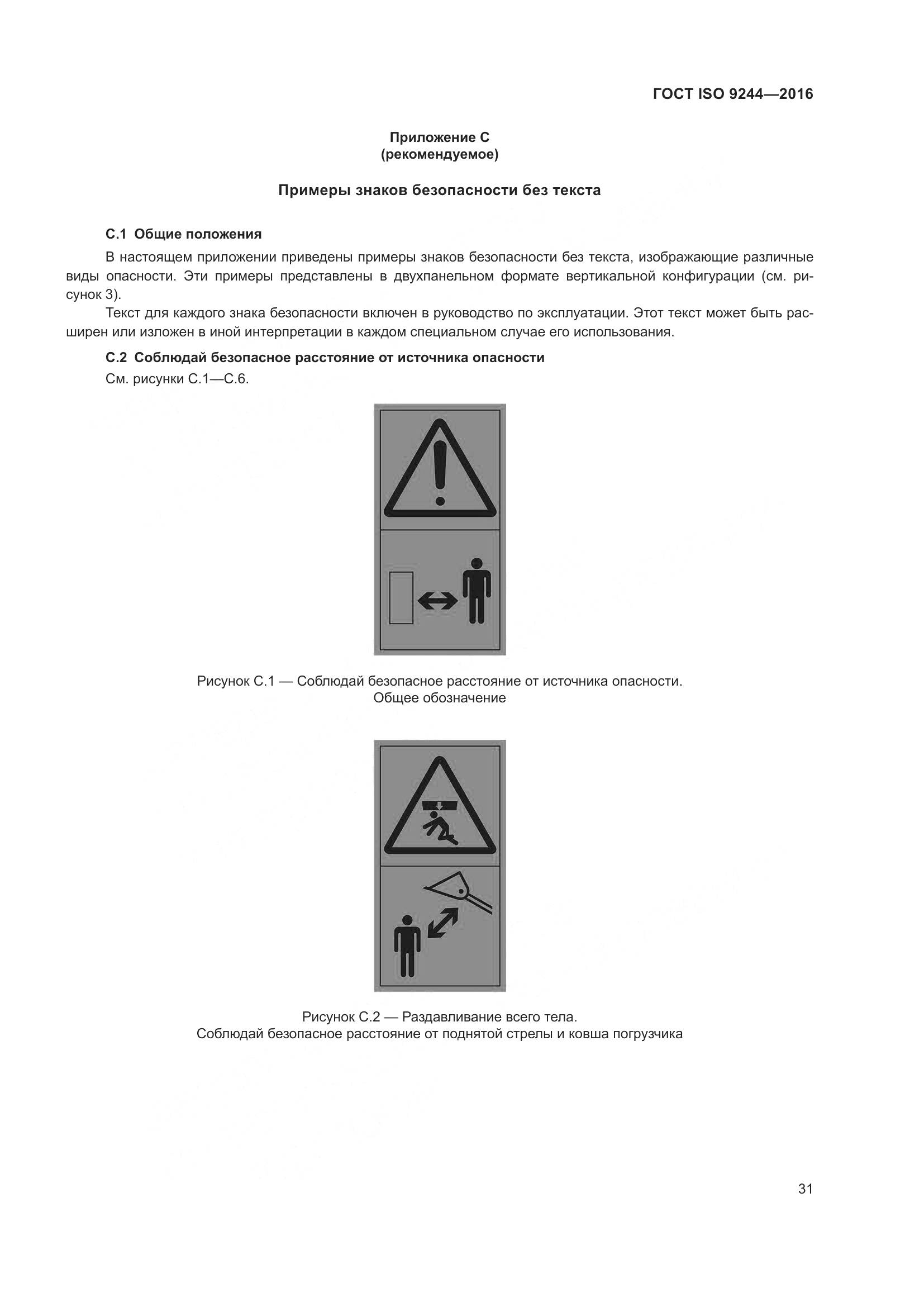 ГОСТ ISO 9244-2016, страница 35