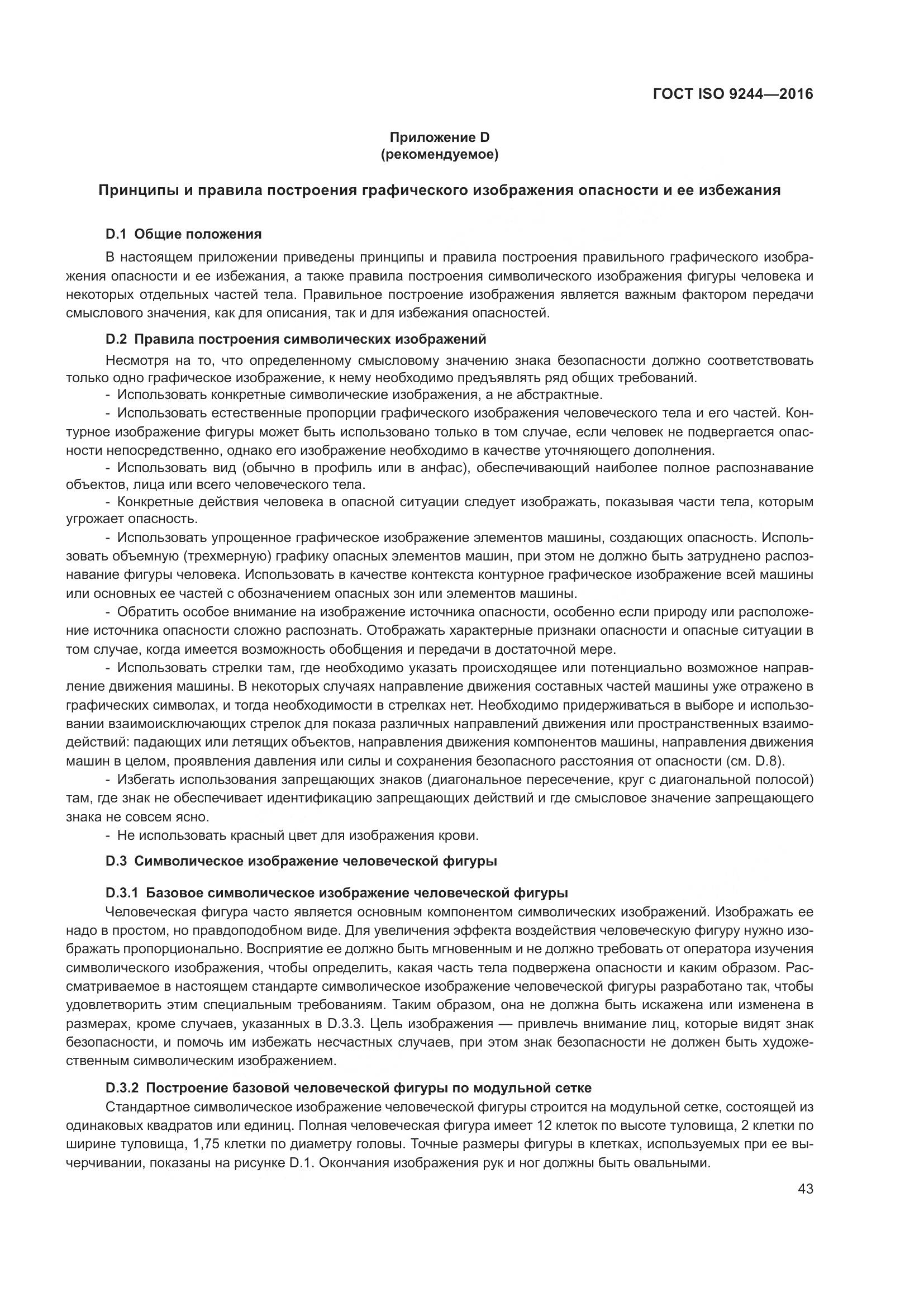 ГОСТ ISO 9244-2016, страница 47
