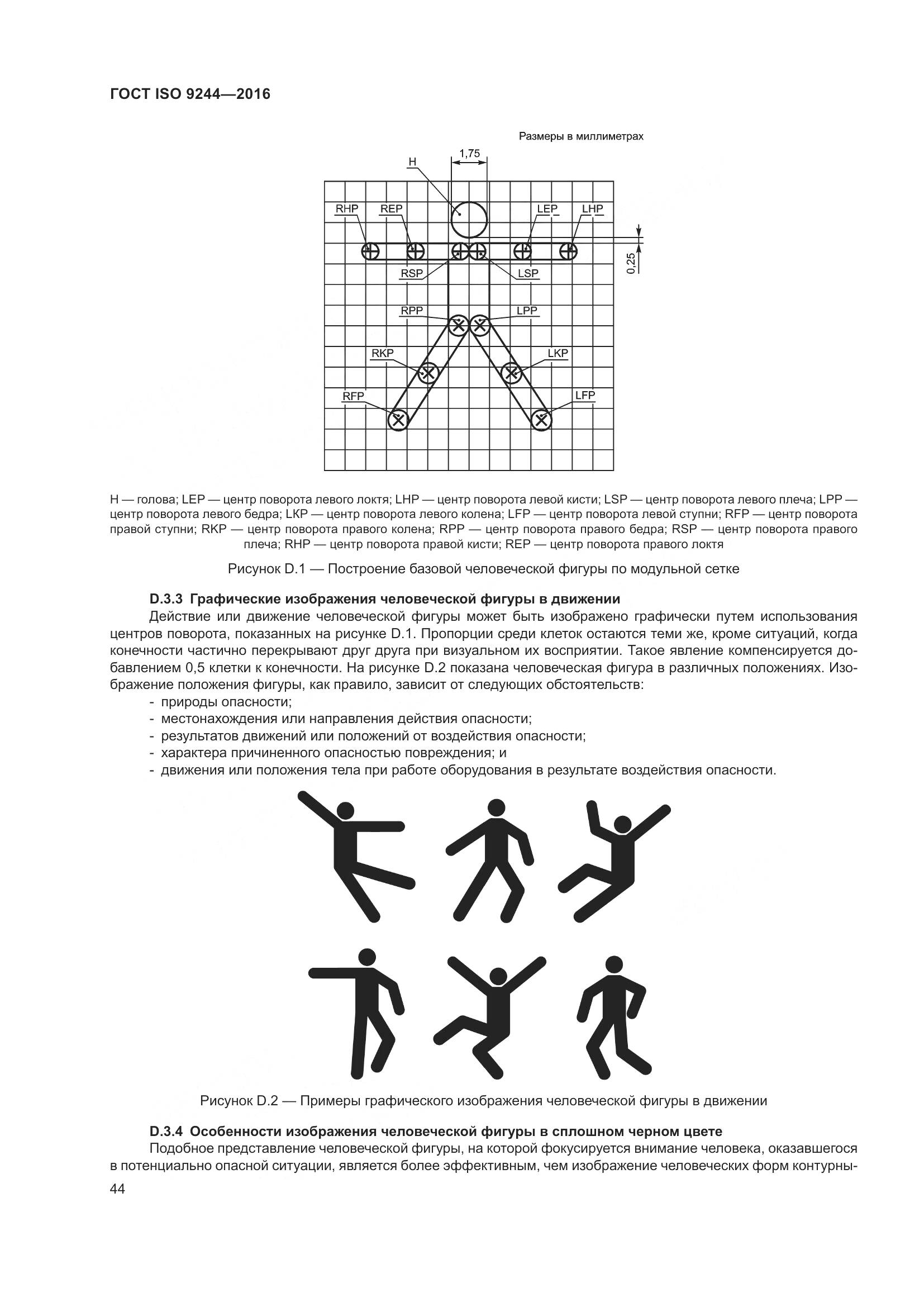 ГОСТ ISO 9244-2016, страница 48