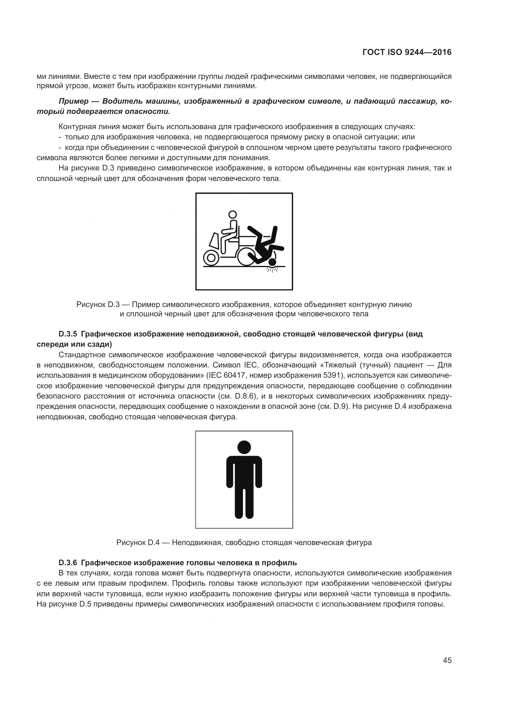 ГОСТ ISO 9244-2016, страница 49