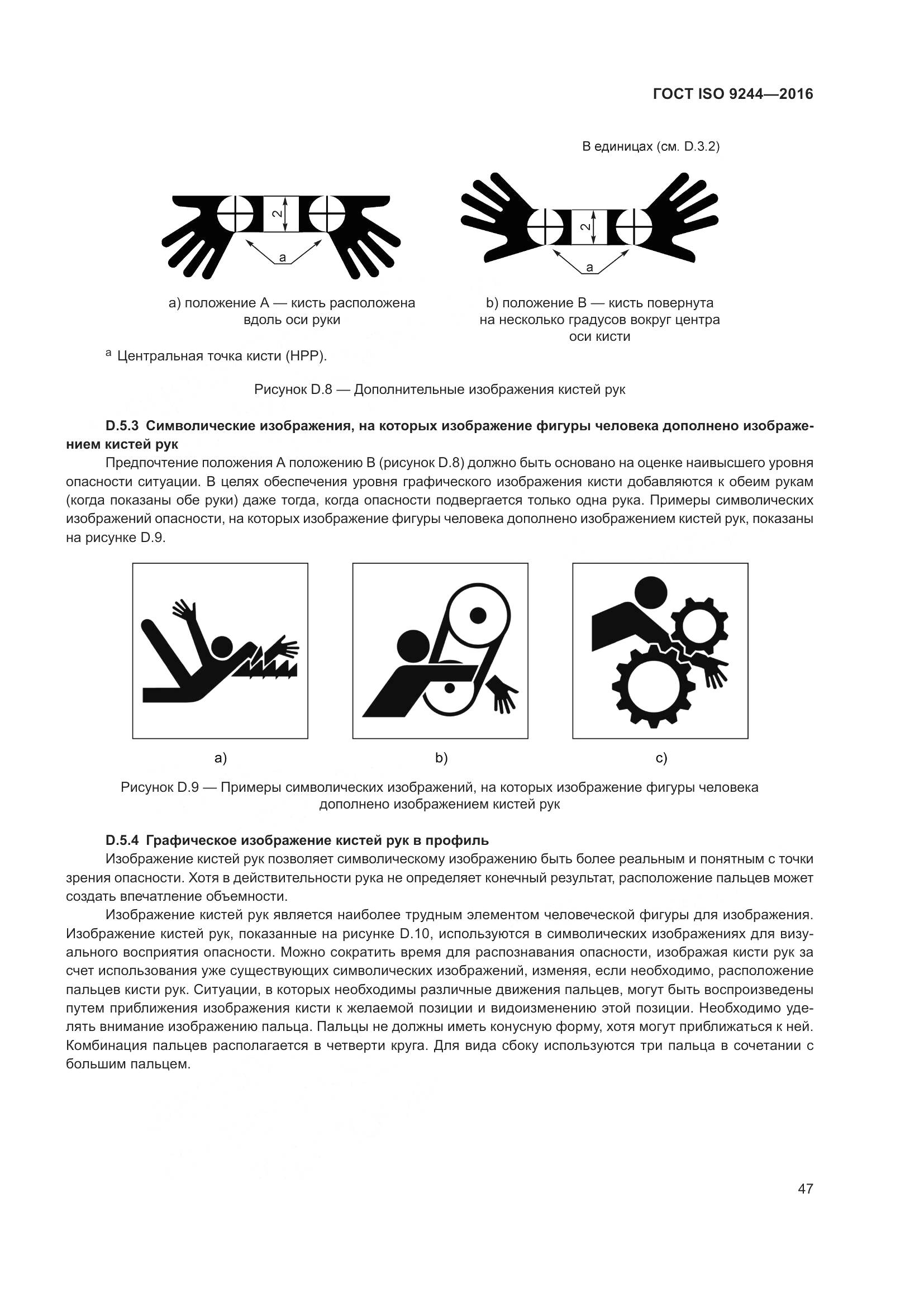 ГОСТ ISO 9244-2016, страница 51