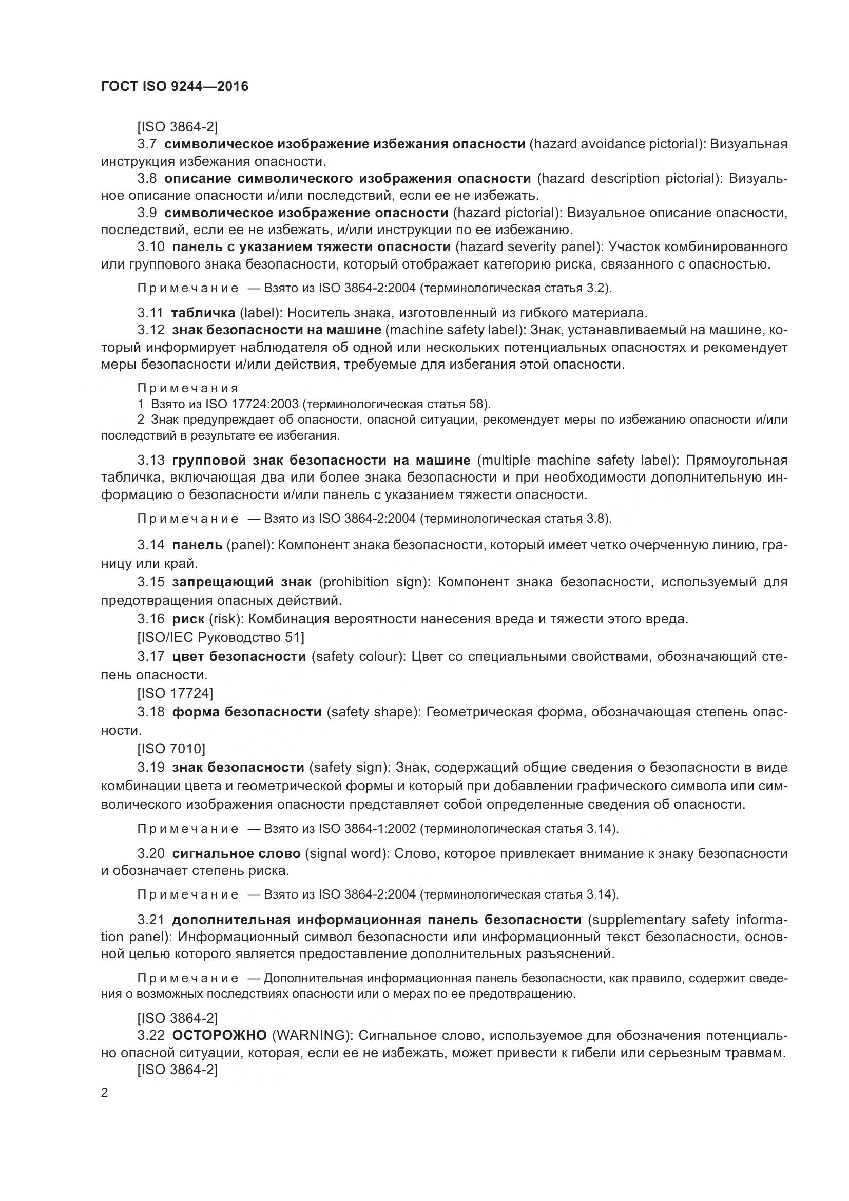 ГОСТ ISO 9244-2016, страница 6