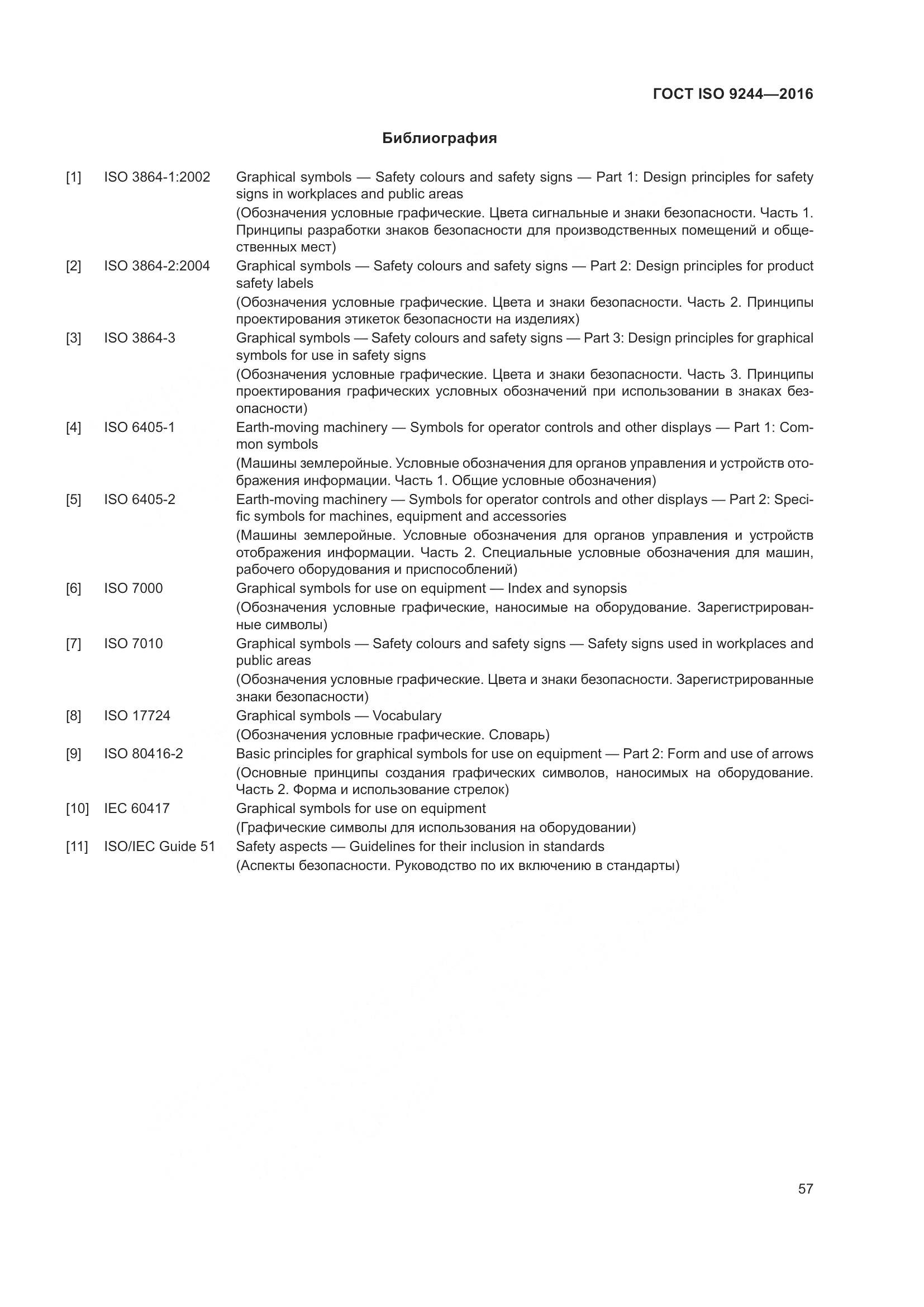 ГОСТ ISO 9244-2016, страница 61