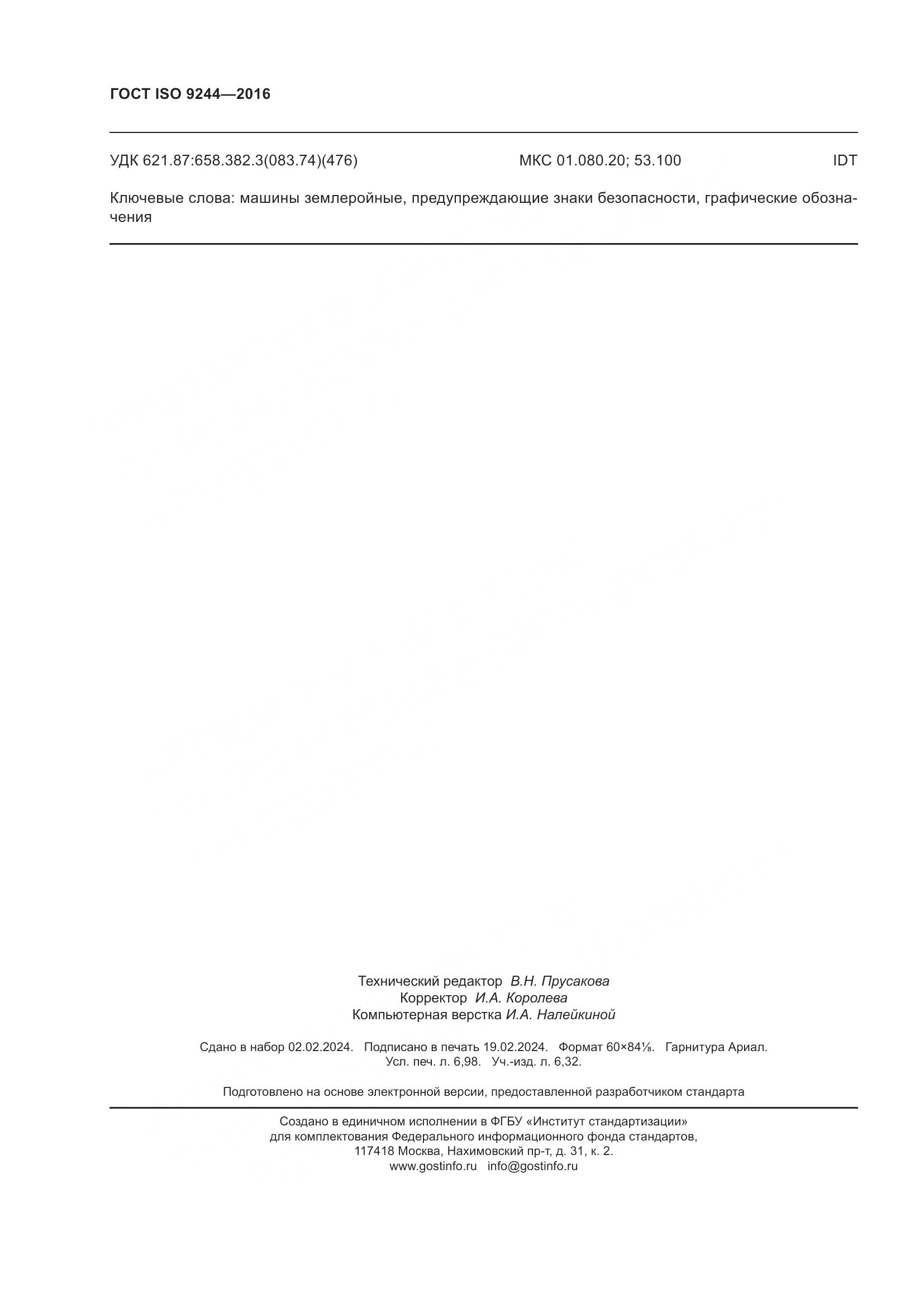 ГОСТ ISO 9244-2016, страница 62