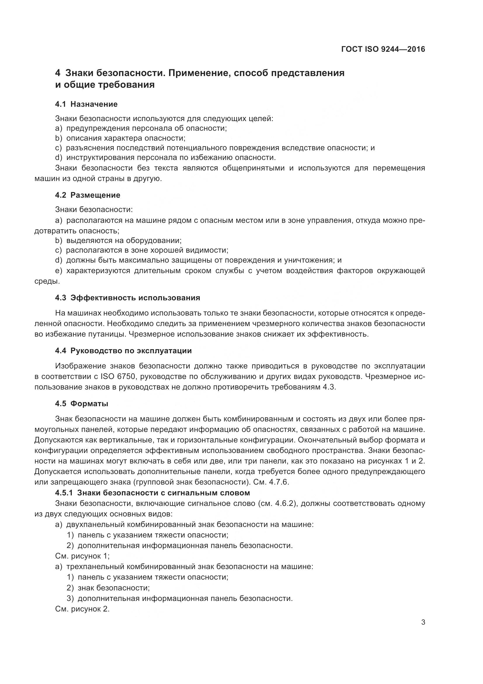 ГОСТ ISO 9244-2016, страница 7