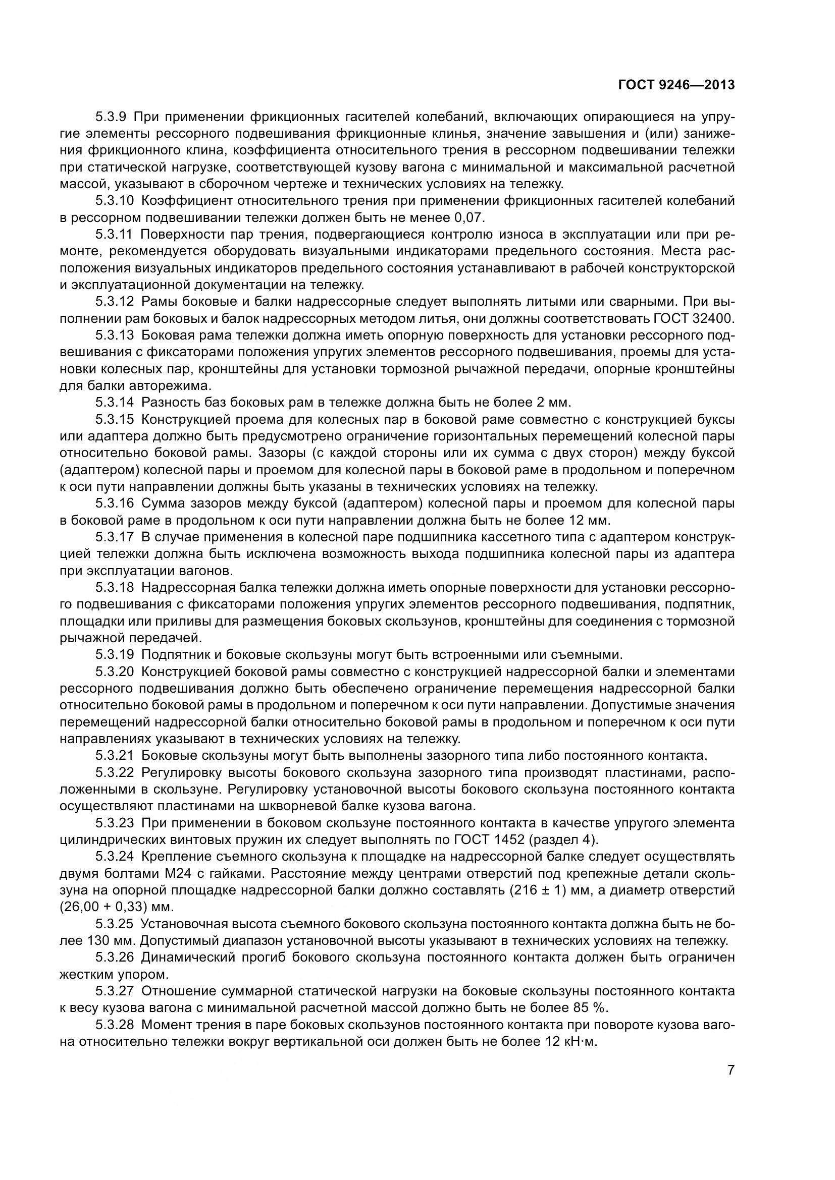 ГОСТ 9246-2013, страница 13