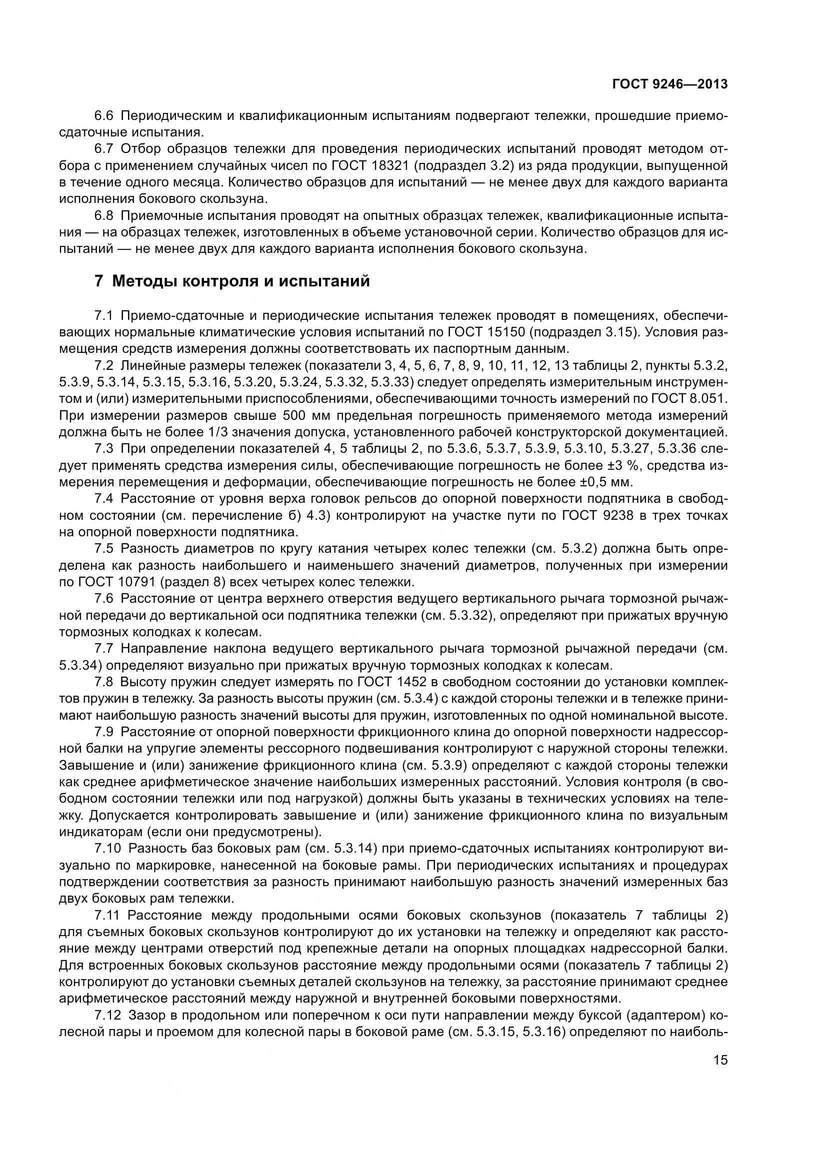 ГОСТ 9246-2013, страница 21