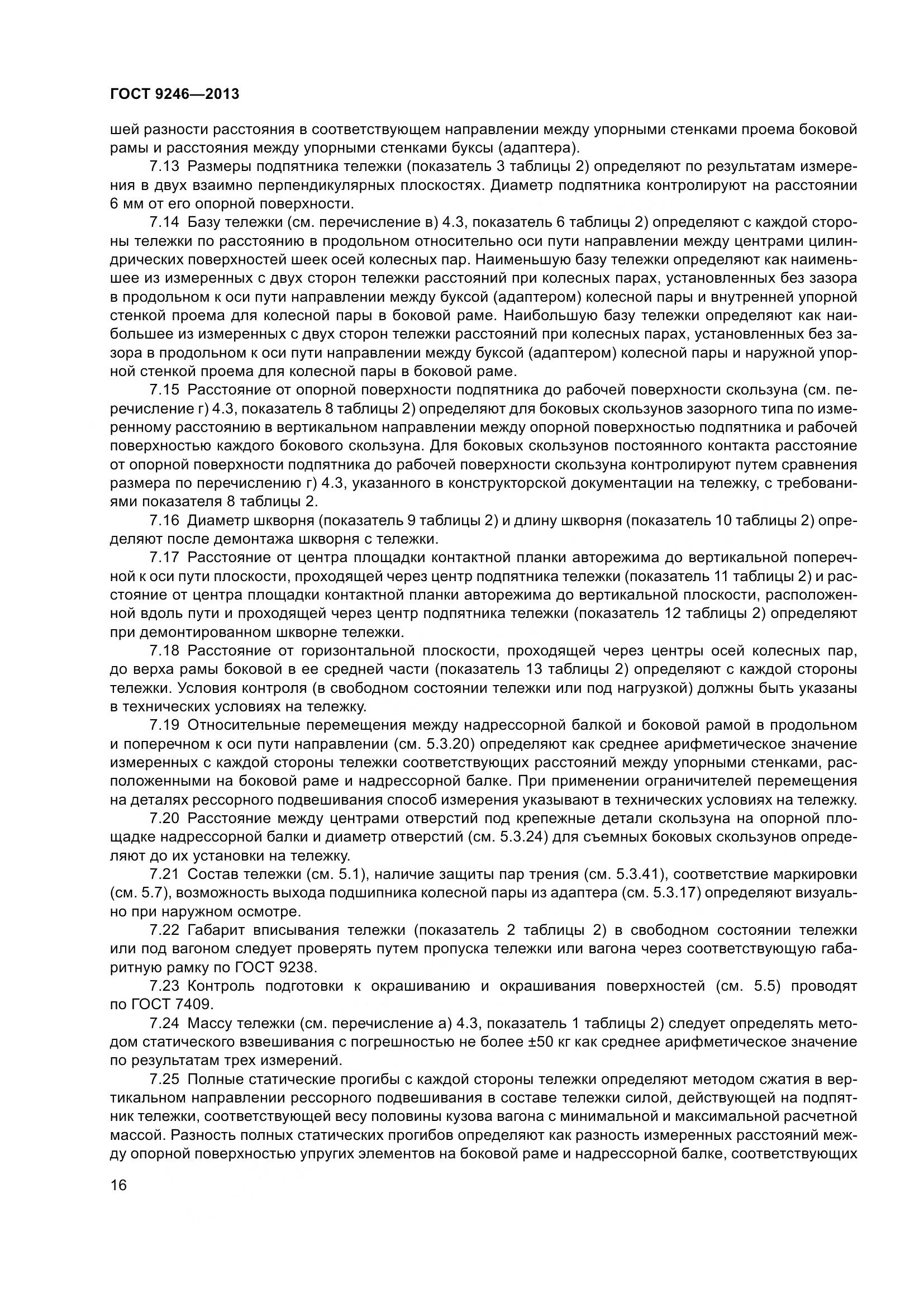 ГОСТ 9246-2013, страница 22