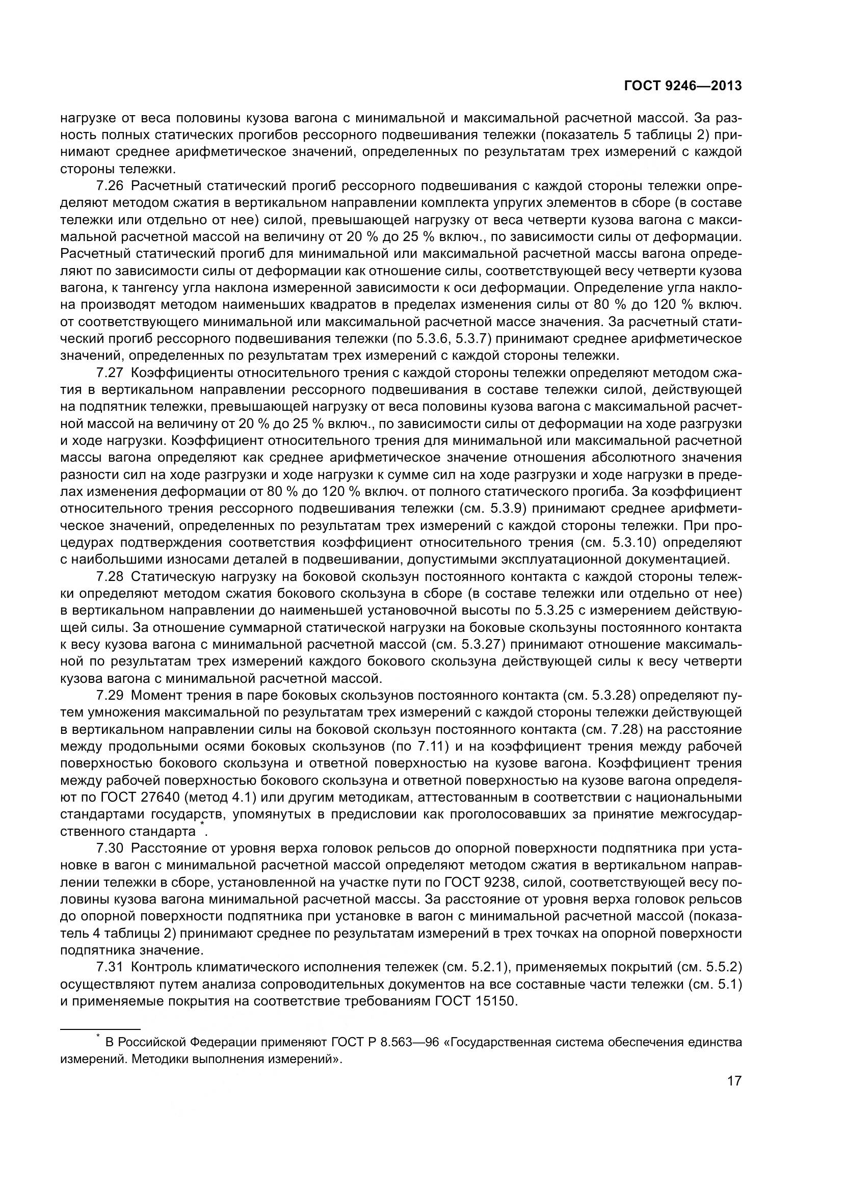 ГОСТ 9246-2013, страница 23