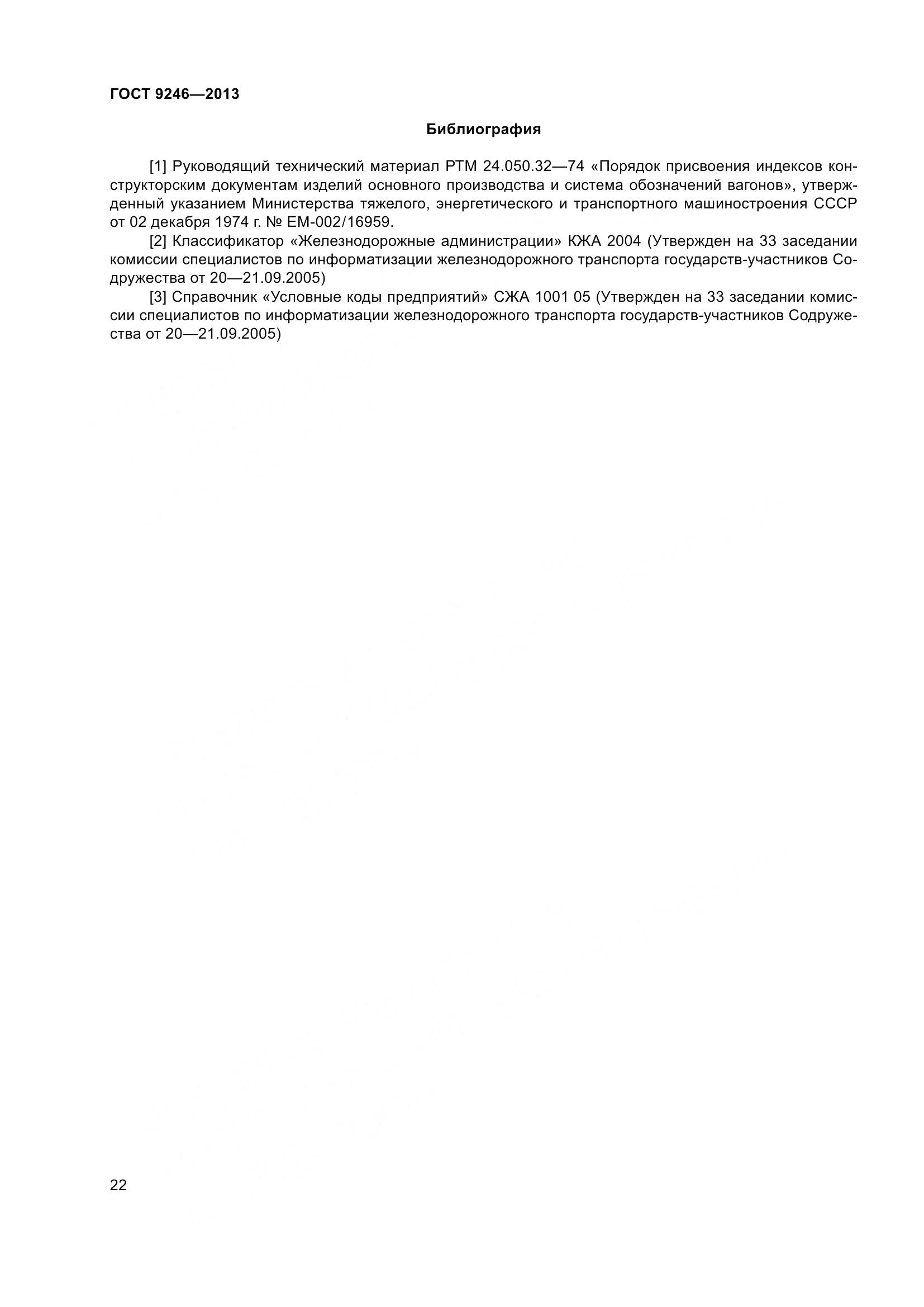 ГОСТ 9246-2013, страница 28