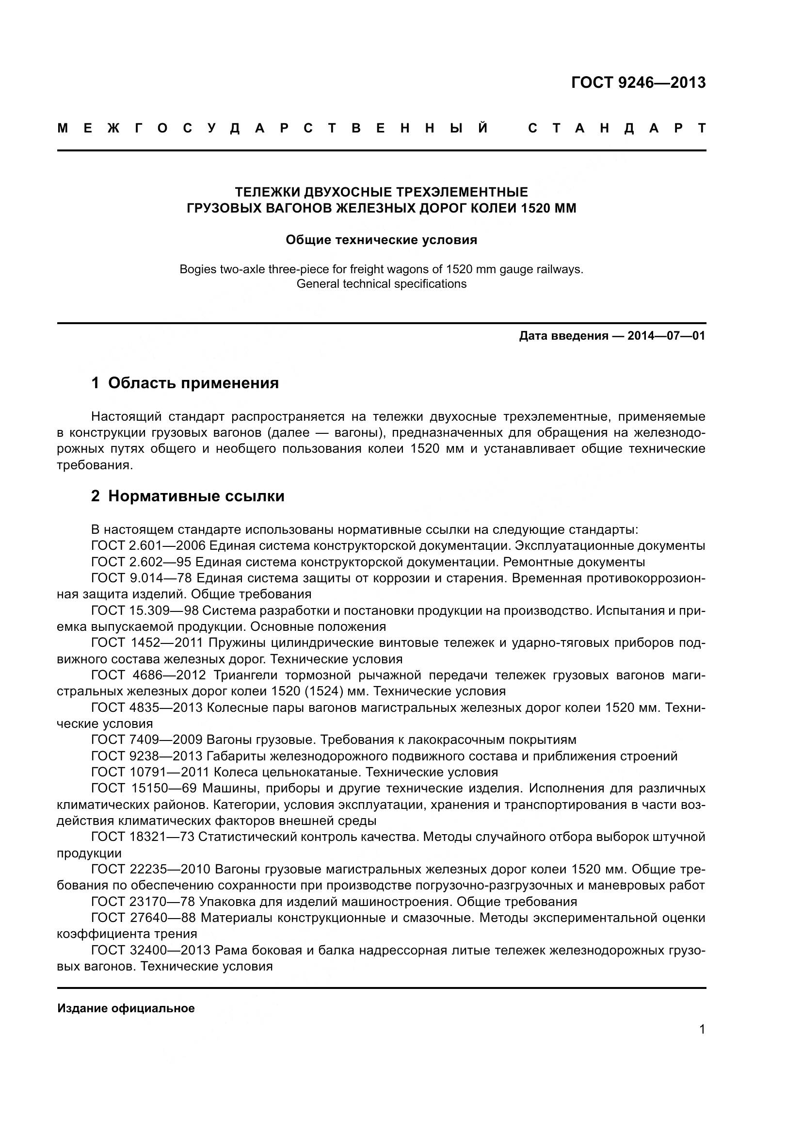 ГОСТ 9246-2013, страница 7