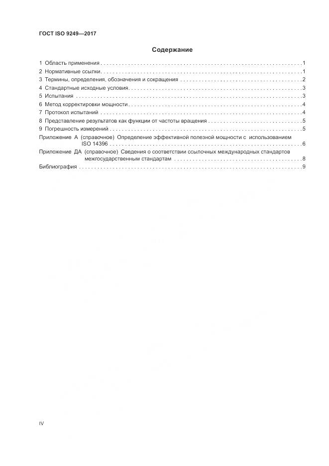 ГОСТ ISO 9249-2017, страница 4
