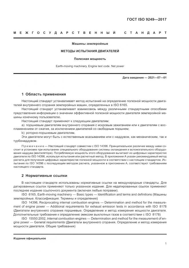 ГОСТ ISO 9249-2017, страница 5