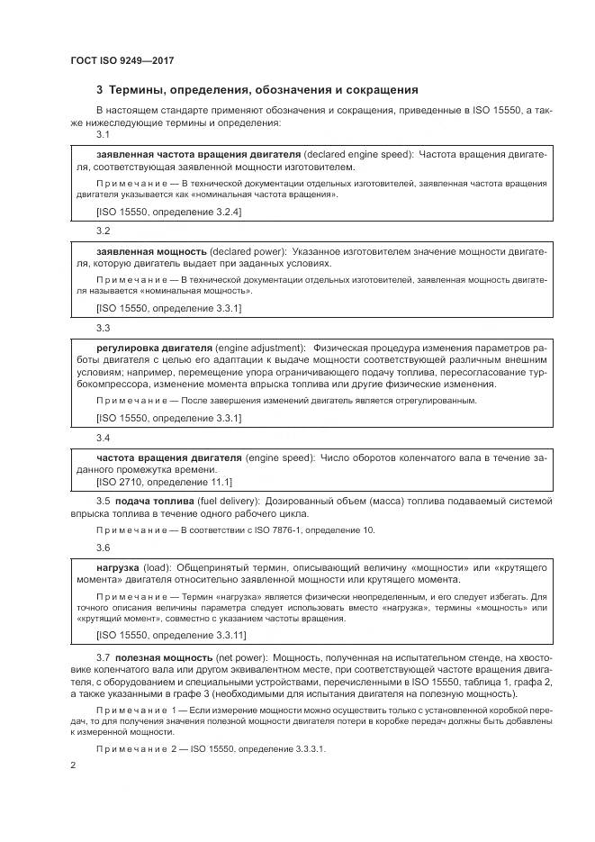 ГОСТ ISO 9249-2017, страница 6