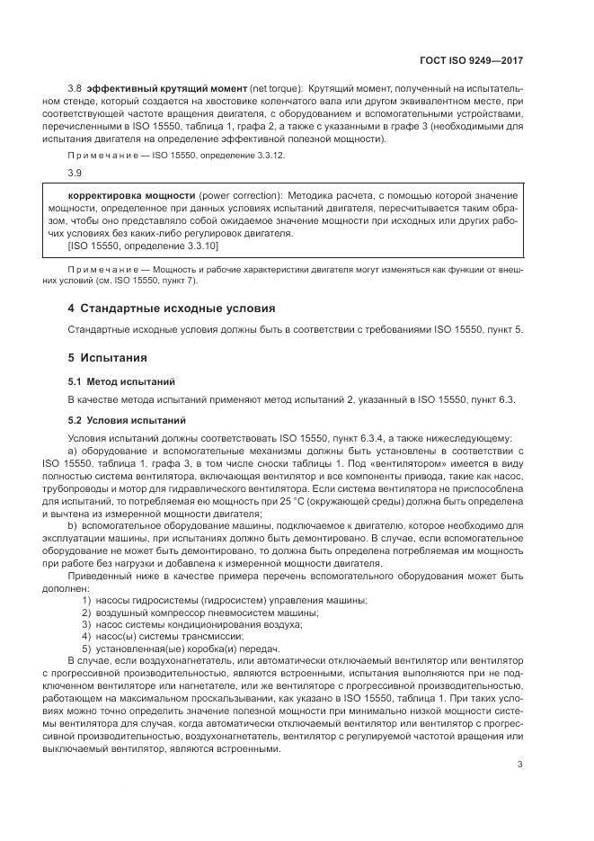ГОСТ ISO 9249-2017, страница 7