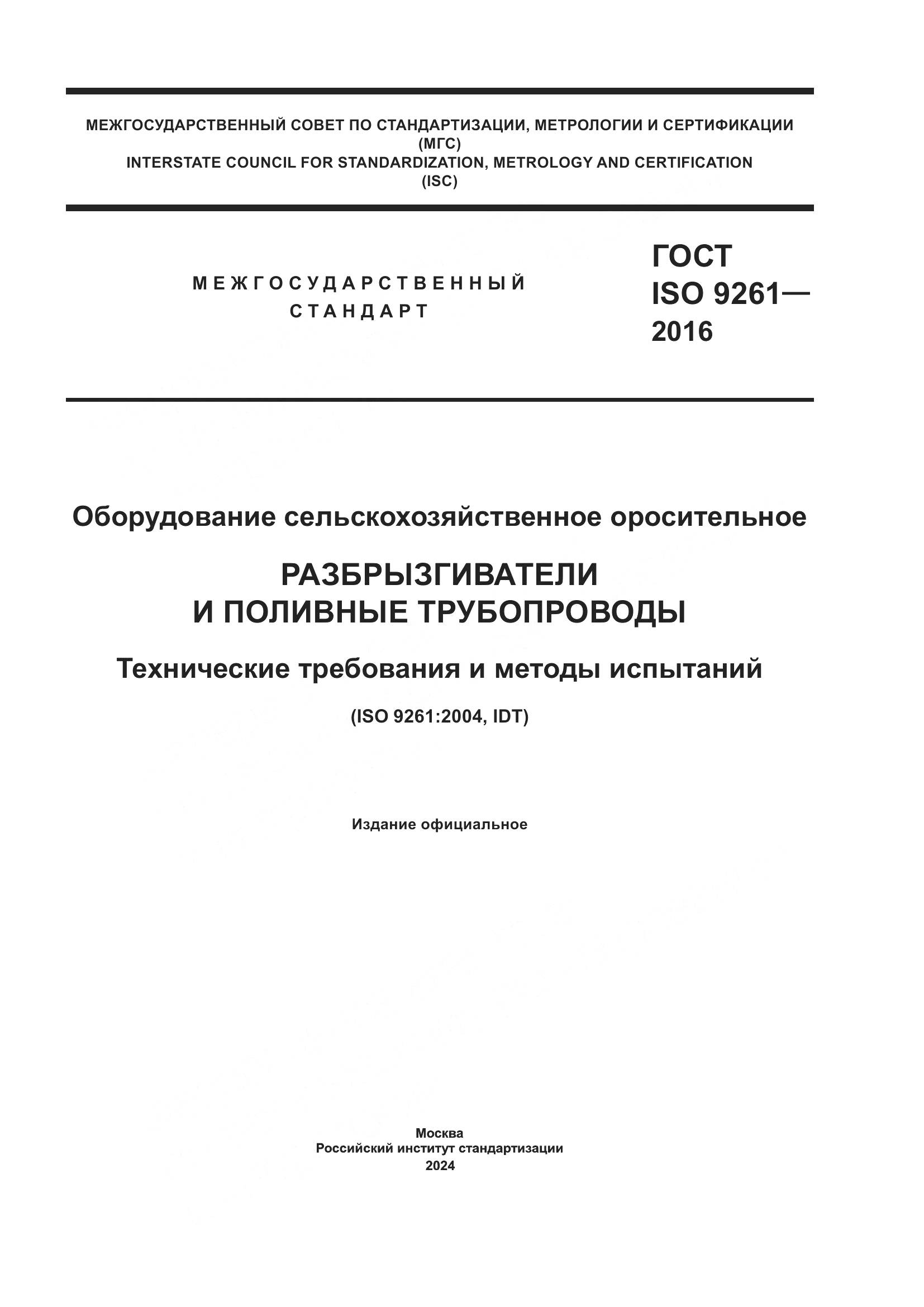 ГОСТ ISO 9261-2016, страница 1