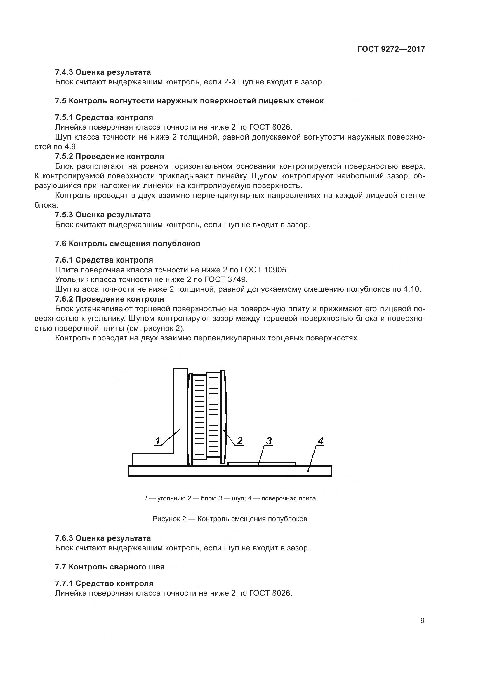 ГОСТ 9272-2017, страница 14