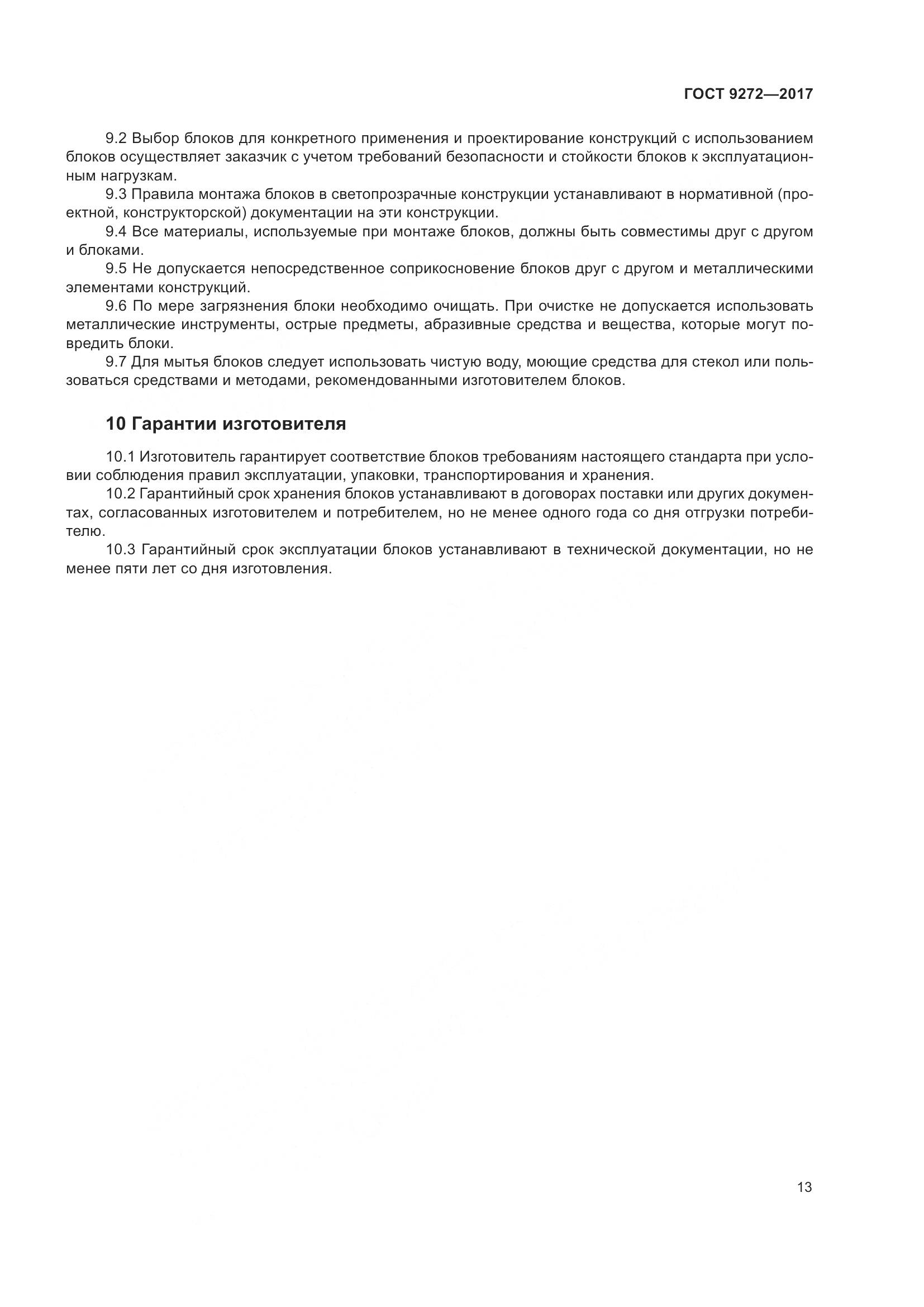 ГОСТ 9272-2017, страница 18