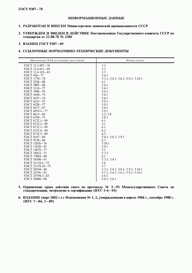 ГОСТ 9307-78, страница 2