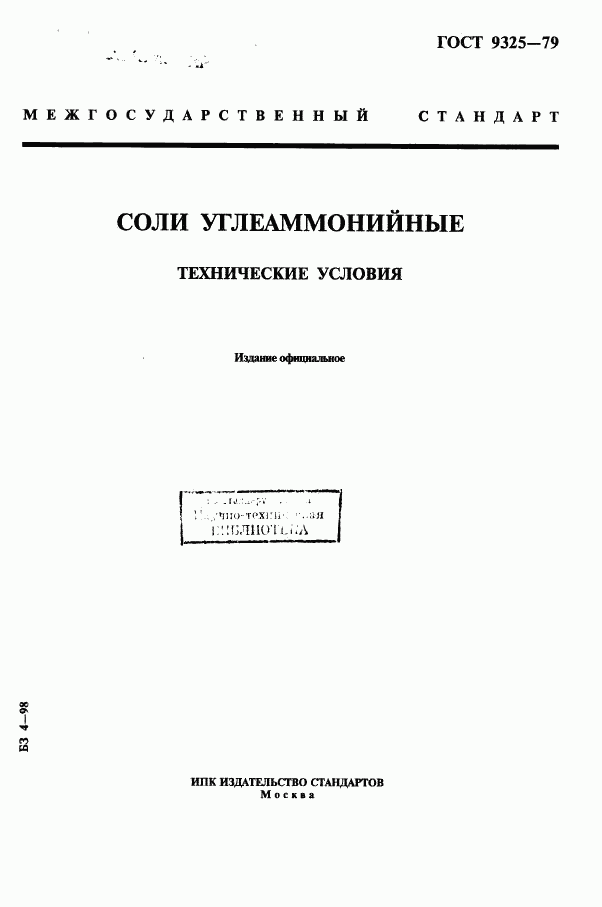 ГОСТ 9325-79, страница 1
