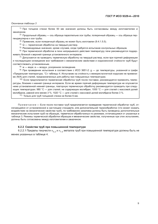 ГОСТ Р ИСО 9329-4-2010, страница 13