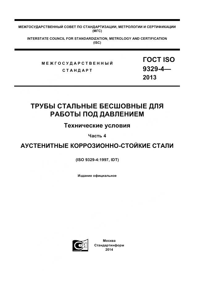 ГОСТ ISO 9329-4-2013, страница 1